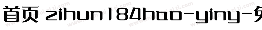 首页 zihun184hao-yiny字体转换